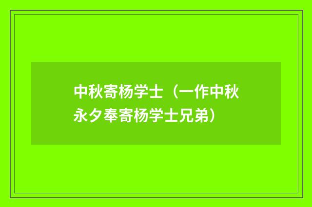 中秋寄杨学士（一作中秋永夕奉寄杨学士兄弟）