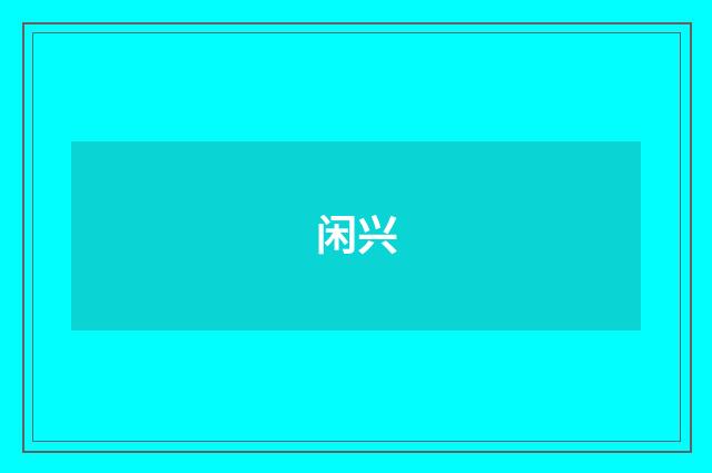 闲兴