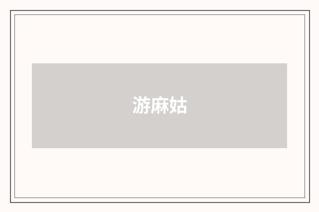 游麻姑