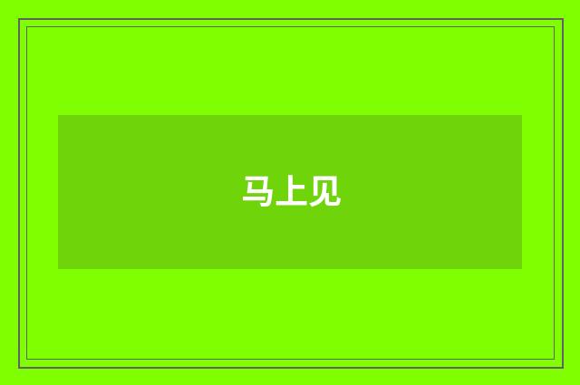 马上见