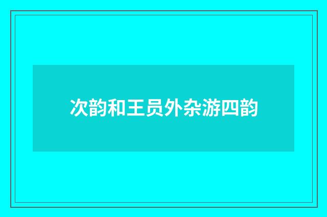 次韵和王员外杂游四韵