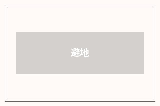 避地