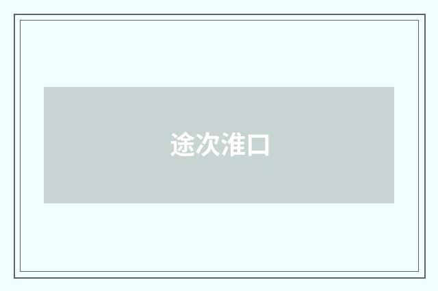 途次淮口