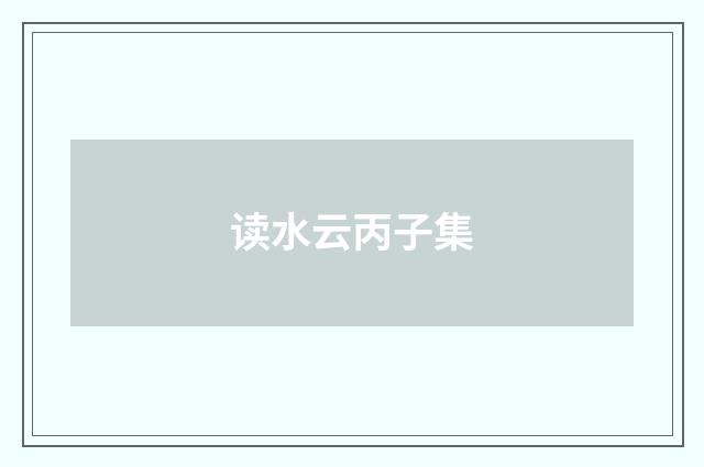 读水云丙子集