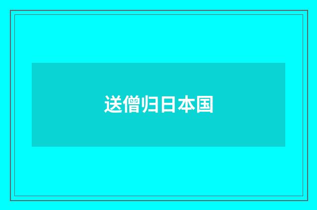 送僧归日本国