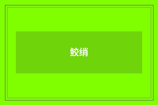 鲛绡