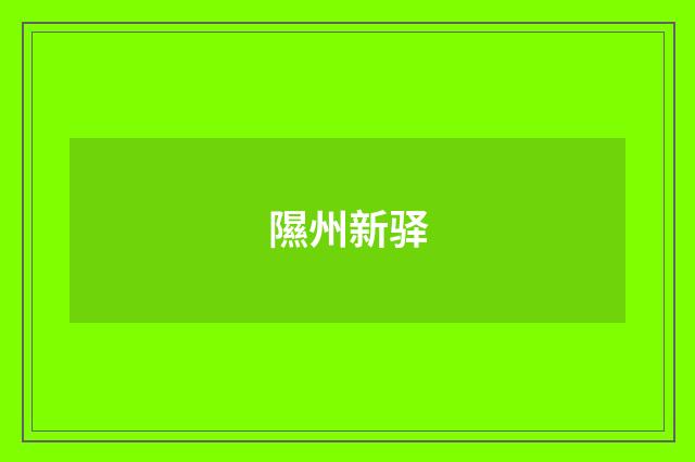隰州新驿