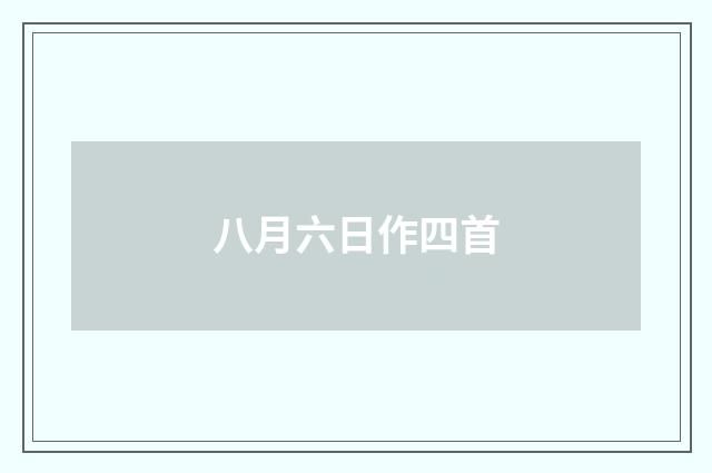 八月六日作四首