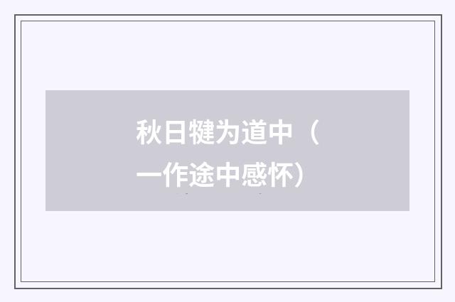 秋日犍为道中（一作途中感怀）