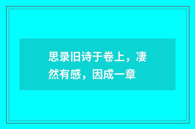 思录旧诗于卷上，凄然有感，因成一章