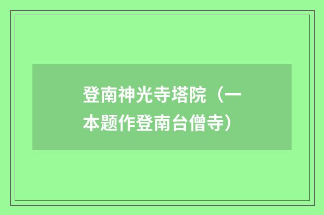 登南神光寺塔院（一本题作登南台僧寺）