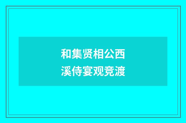 和集贤相公西溪侍宴观竞渡