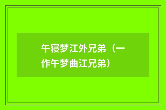 午寝梦江外兄弟（一作午梦曲江兄弟）