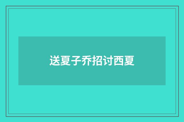 送夏子乔招讨西夏