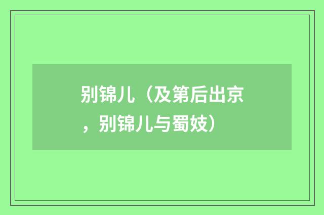 别锦儿（及第后出京，别锦儿与蜀妓）