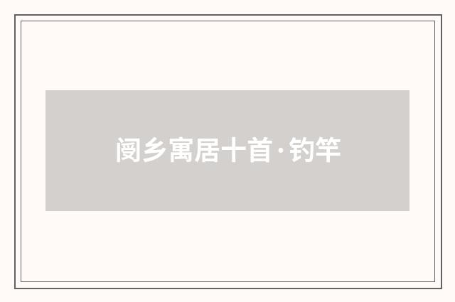 阌乡寓居十首·钓竿