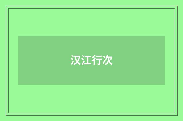 汉江行次