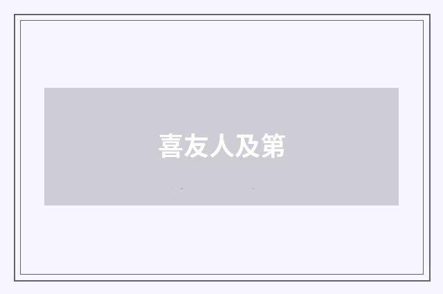 喜友人及第