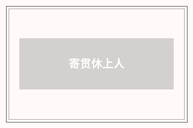 寄贯休上人