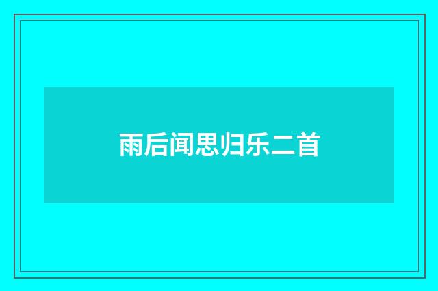 雨后闻思归乐二首