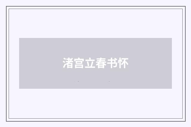 渚宫立春书怀
