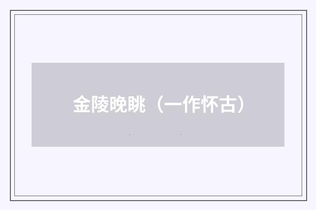 金陵晚眺（一作怀古）