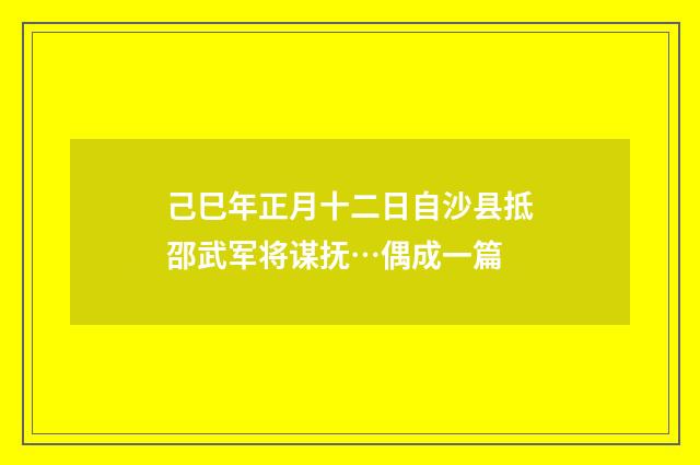 己巳年正月十二日自沙县抵邵武军将谋抚…偶成一篇