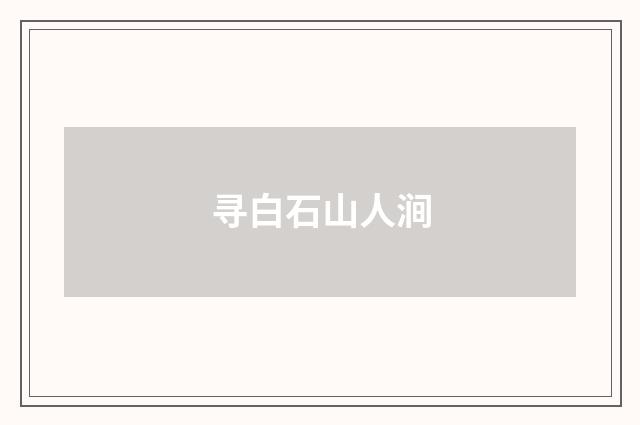 寻白石山人涧