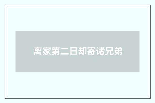 离家第二日却寄诸兄弟