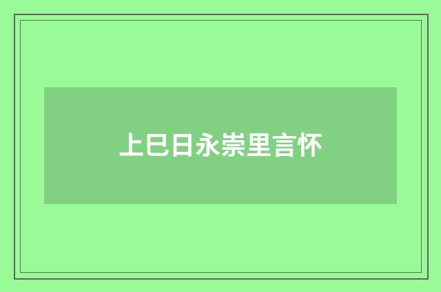 上巳日永崇里言怀