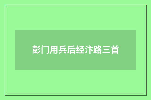 彭门用兵后经汴路三首