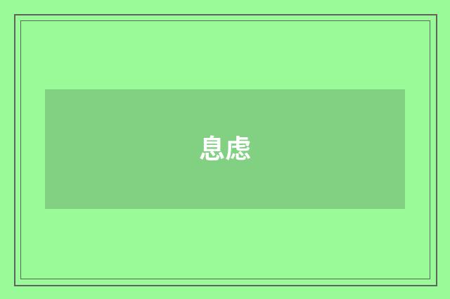 息虑