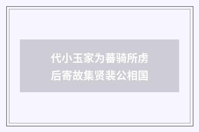 代小玉家为蕃骑所虏后寄故集贤裴公相国