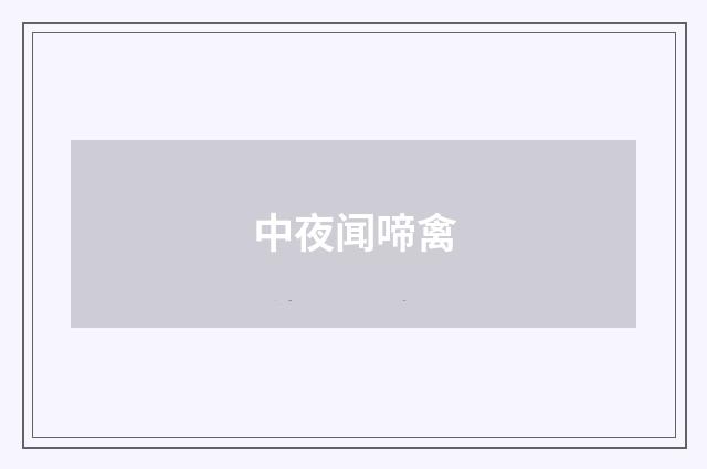中夜闻啼禽