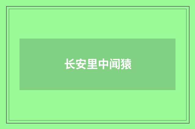 长安里中闻猿