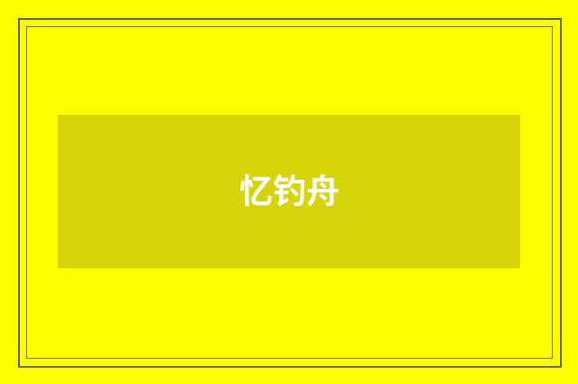 忆钓舟