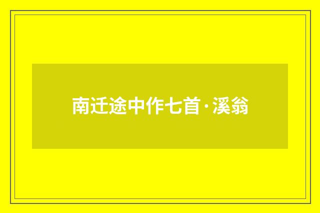 南迁途中作七首·溪翁