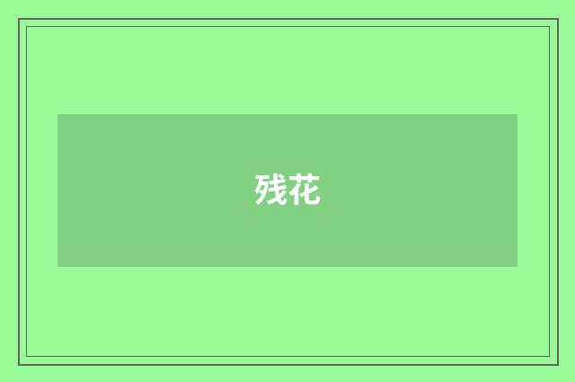 残花