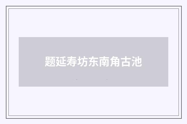 题延寿坊东南角古池