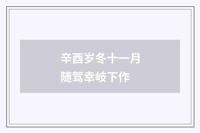 辛酉岁冬十一月随驾幸岐下作
