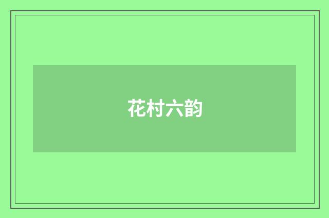 花村六韵