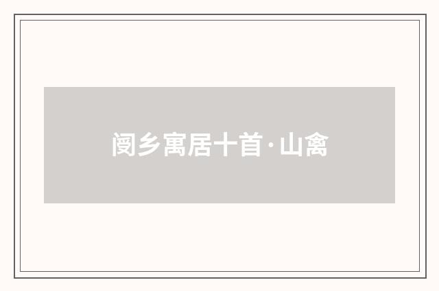 阌乡寓居十首·山禽