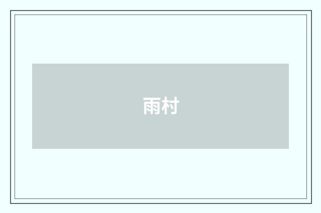 雨村