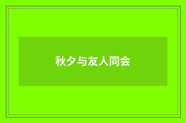 秋夕与友人同会