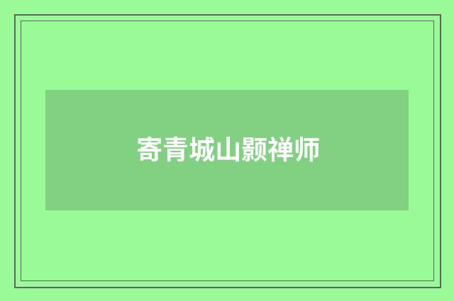寄青城山颢禅师