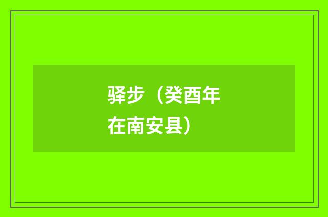 驿步（癸酉年在南安县）