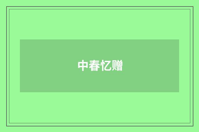 中春忆赠