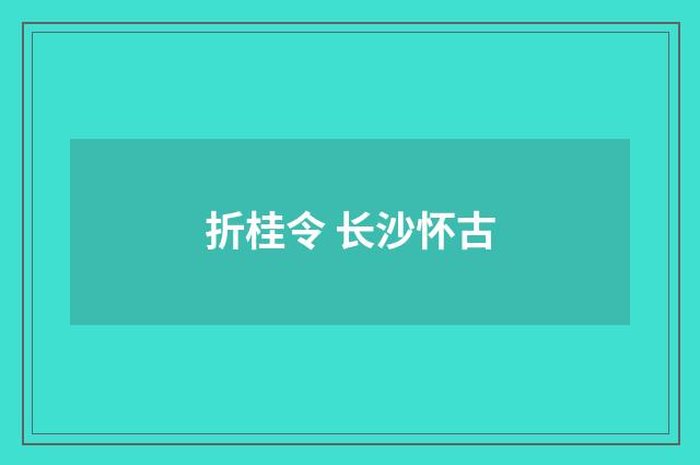 折桂令 长沙怀古