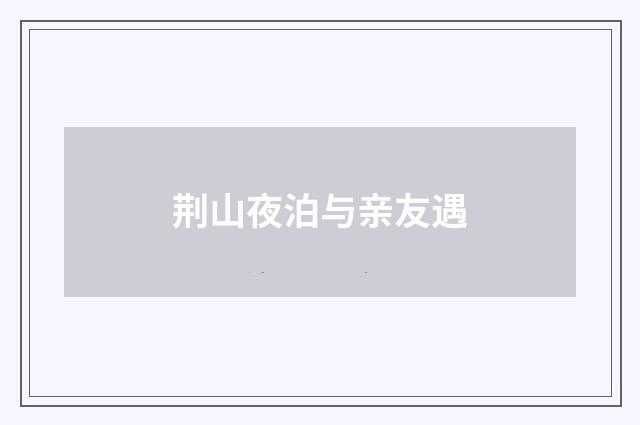 荆山夜泊与亲友遇