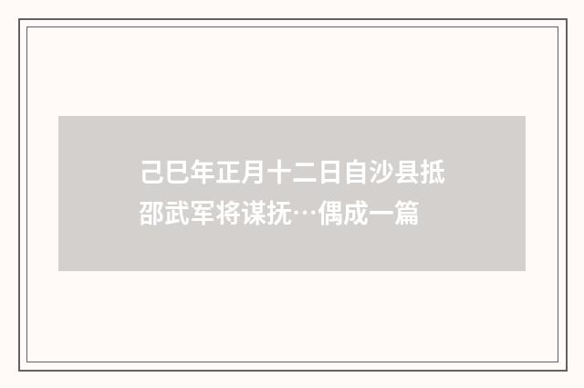 己巳年正月十二日自沙县抵邵武军将谋抚…偶成一篇